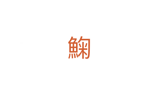 䱡