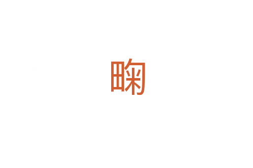 㽤