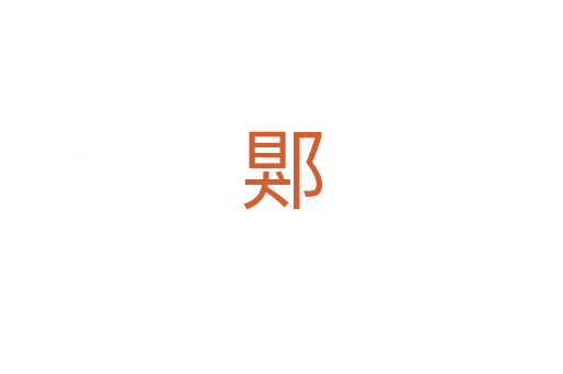 郹