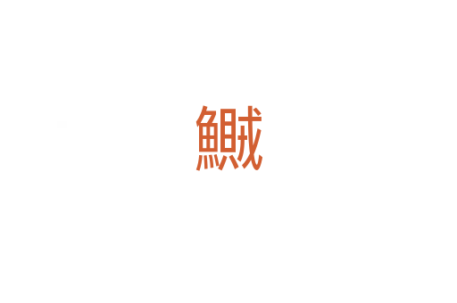 鱡
