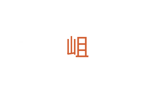 岨