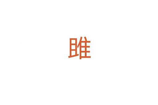 雎