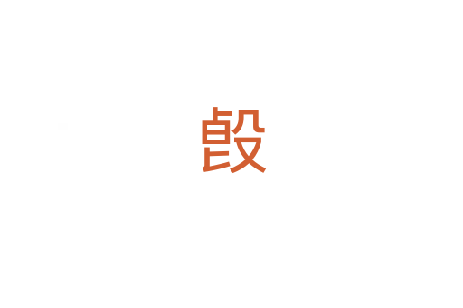 㲃