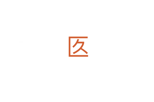 匛