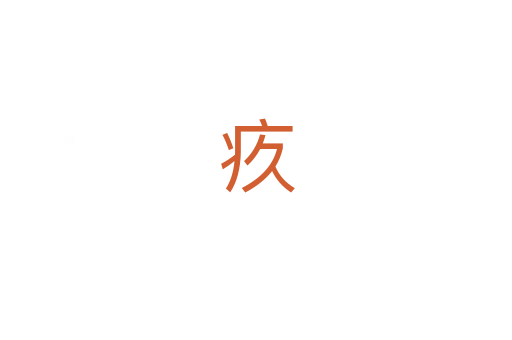 疚