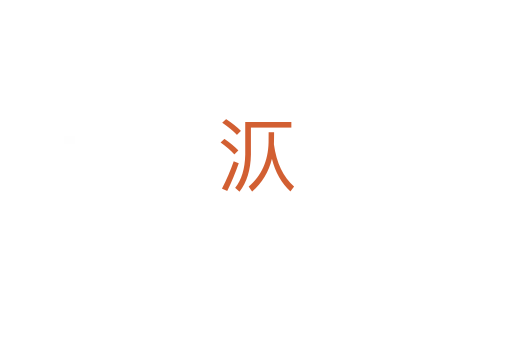 㳁