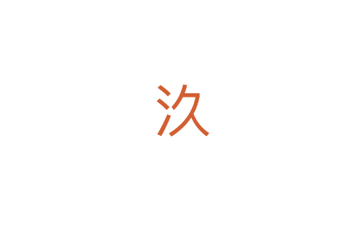 汣
