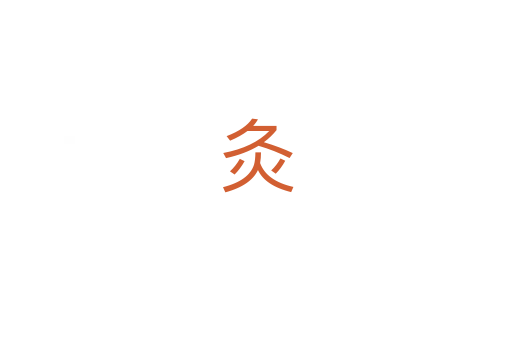 灸