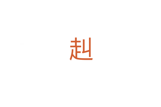 赳