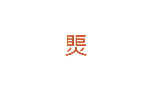㷡