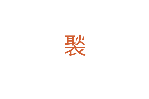 褧