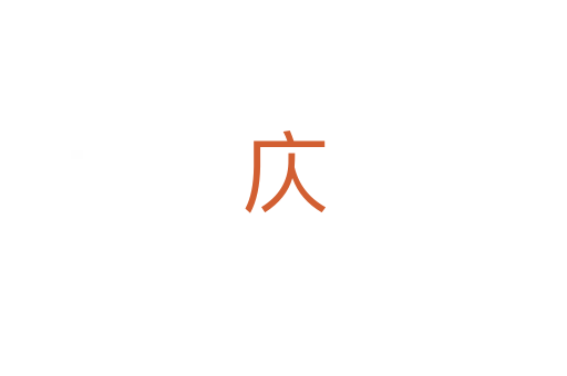 庂