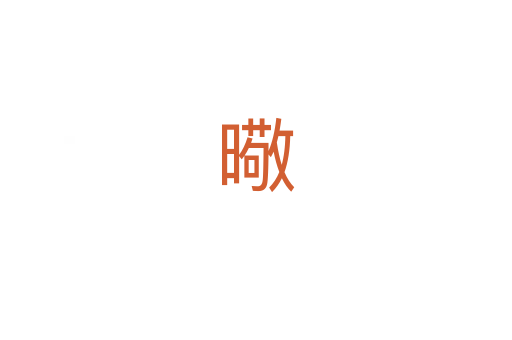 曔