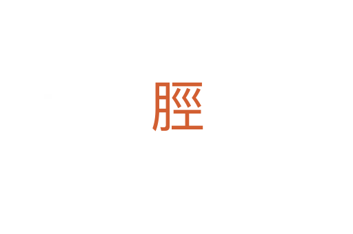 脛