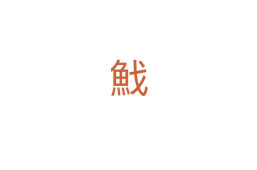 䰹