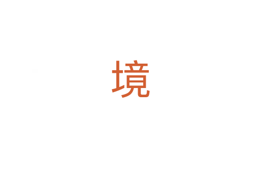 境