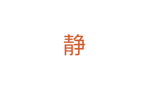静