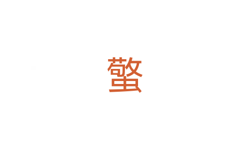 蟼