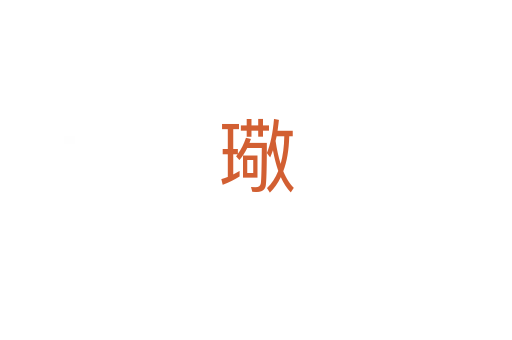 璥