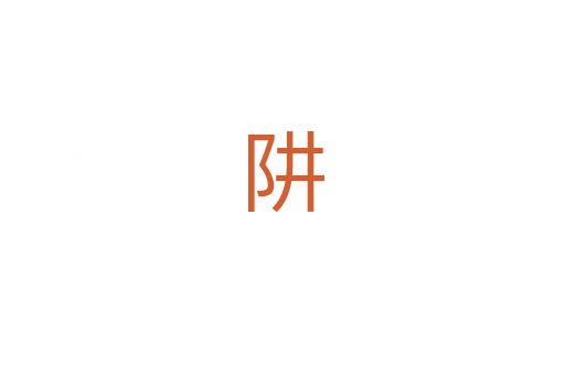 阱