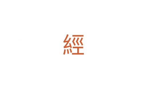 經