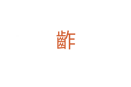齚