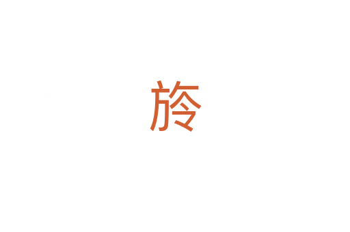 旍