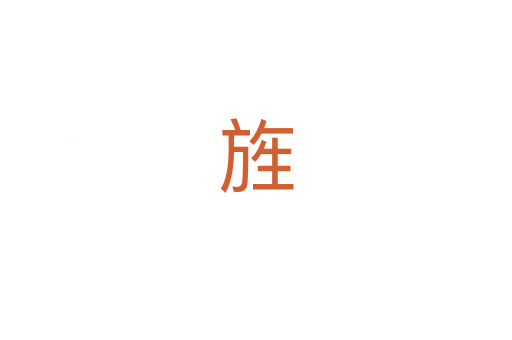 旌