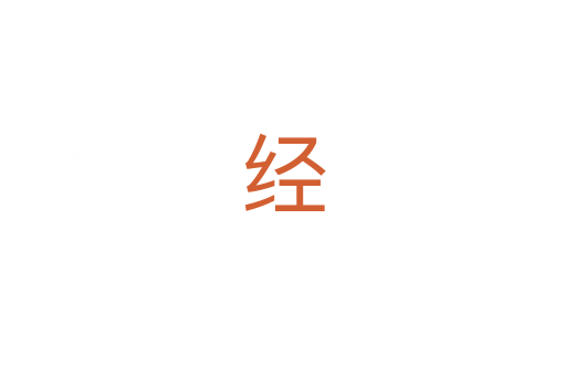 经