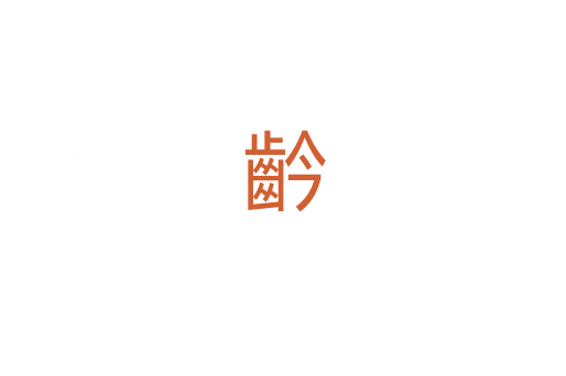 䶖