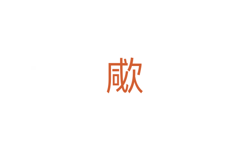 㰹