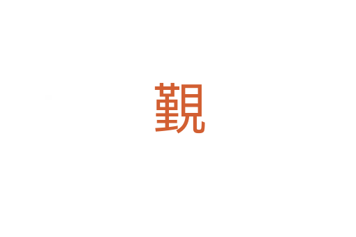 覲