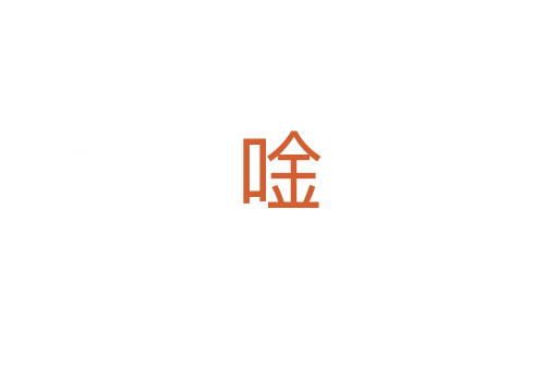 唫