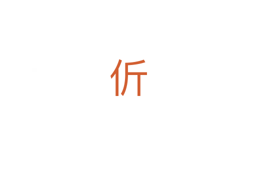 伒