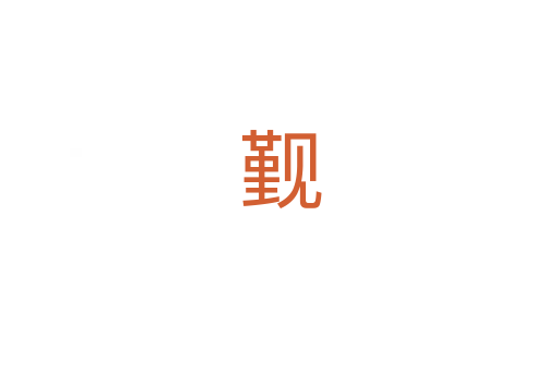 觐
