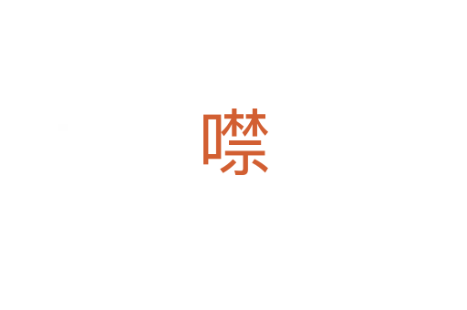 噤