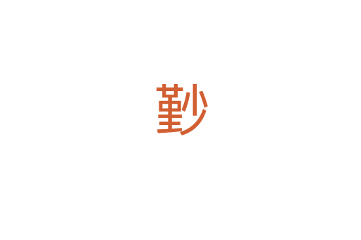 㝻