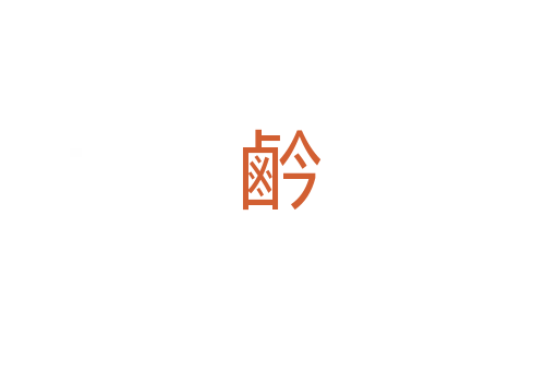 鹶