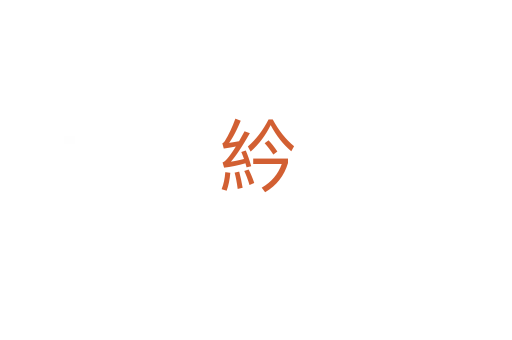 紟