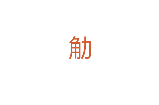 觔