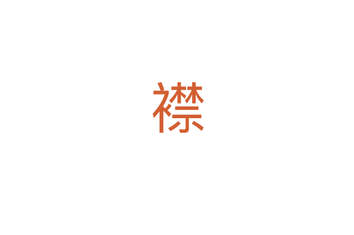襟