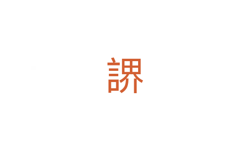 䛺