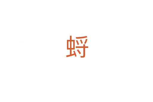 蛶
