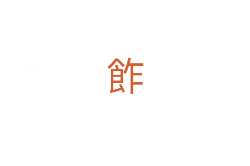 飵