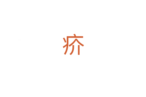 疥