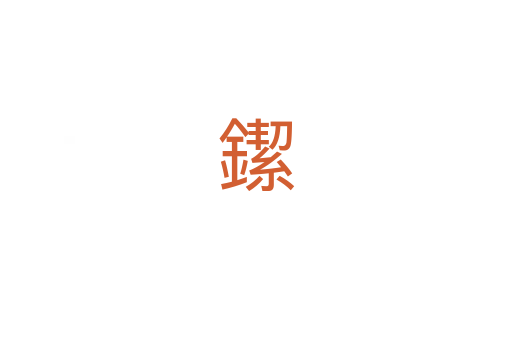 䥛