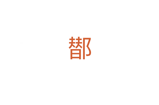 䣠