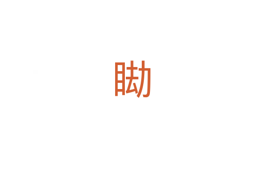 䀷