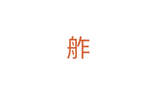 舴