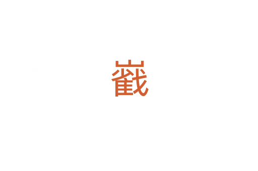 巀
